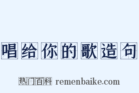 唱给你的歌造句是什么意思的图片